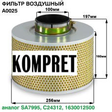 Фильтр воздушный A0025 (аналог C25312, TGA6095)