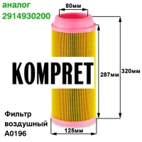 Фильтр воздушный A0196 (аналог 2914930200)