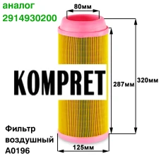 Фильтр воздушный A0196 (аналог 2914930200)
