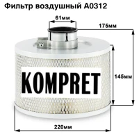 Фильтр воздушный A0312