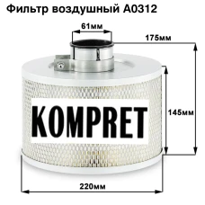 Фильтр воздушный A0312