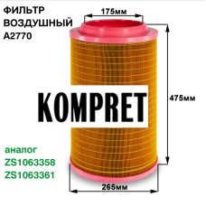 Фильтр воздушный A2770 (аналог ZS1063358, ZS1063361) Фильтр воздушный A2770 (аналог ZS1063358, ZS1063361)