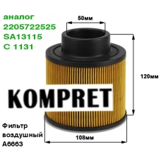 Фильтр воздушный A6663 (аналог 2205722525, SA13115, C1131) Фильтр воздушный A6663 (аналог 2205722525, SA13115, C1131)