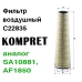 Фильтр воздушный C22835 (аналог SA10881, AF1850, P129472)