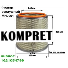 Фильтр воздушный MH2001 (аналог 1621054799 Atlas Copco)