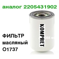 Масляный фильтр O1737 (аналог 2205431902)