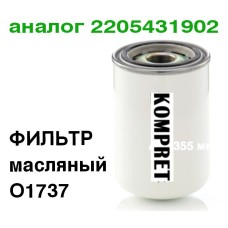 Масляный фильтр O1737 (аналог 2205431902)