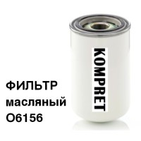 Фильтр масляный O6156