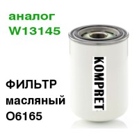 Фильтр масляный O6165