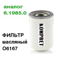 Фильтр масляный O6167