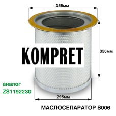 Маслосепаратор S0006 (аналог ZS1192230) Маслосепаратор S0006 (аналог ZS1192230)