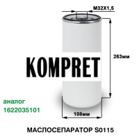 Маслосепаратор S0115 (аналог 1622035101)