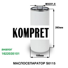 Маслосепаратор S0115 (аналог 1622035101) Маслосепаратор S0115 (аналог 1622035101)