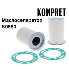 Маслосепаратор S0880