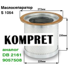 Маслосепаратор S1054 (аналог DB2161, 9057508, 2220231)