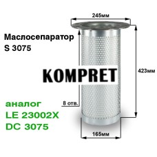 Маслосепаратор S3075 (аналог LE23002X, DC3075, МFS0168)