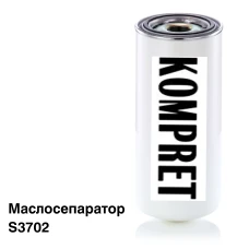 Маслосепаратор S3702 Маслосепаратор S3702