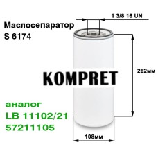 Маслосепаратор S6174 (аналог ALMIG 57211105)