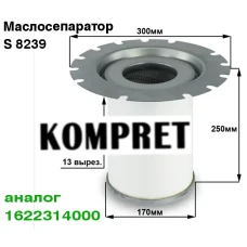 Маслосепаратор S8239 (аналог 1622.3140.00)