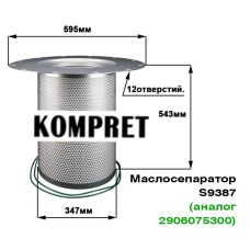 Маслосепаратор S9387 (аналог 2906075300)