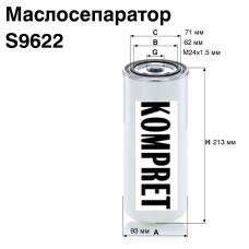 Маслосепаратор S9622