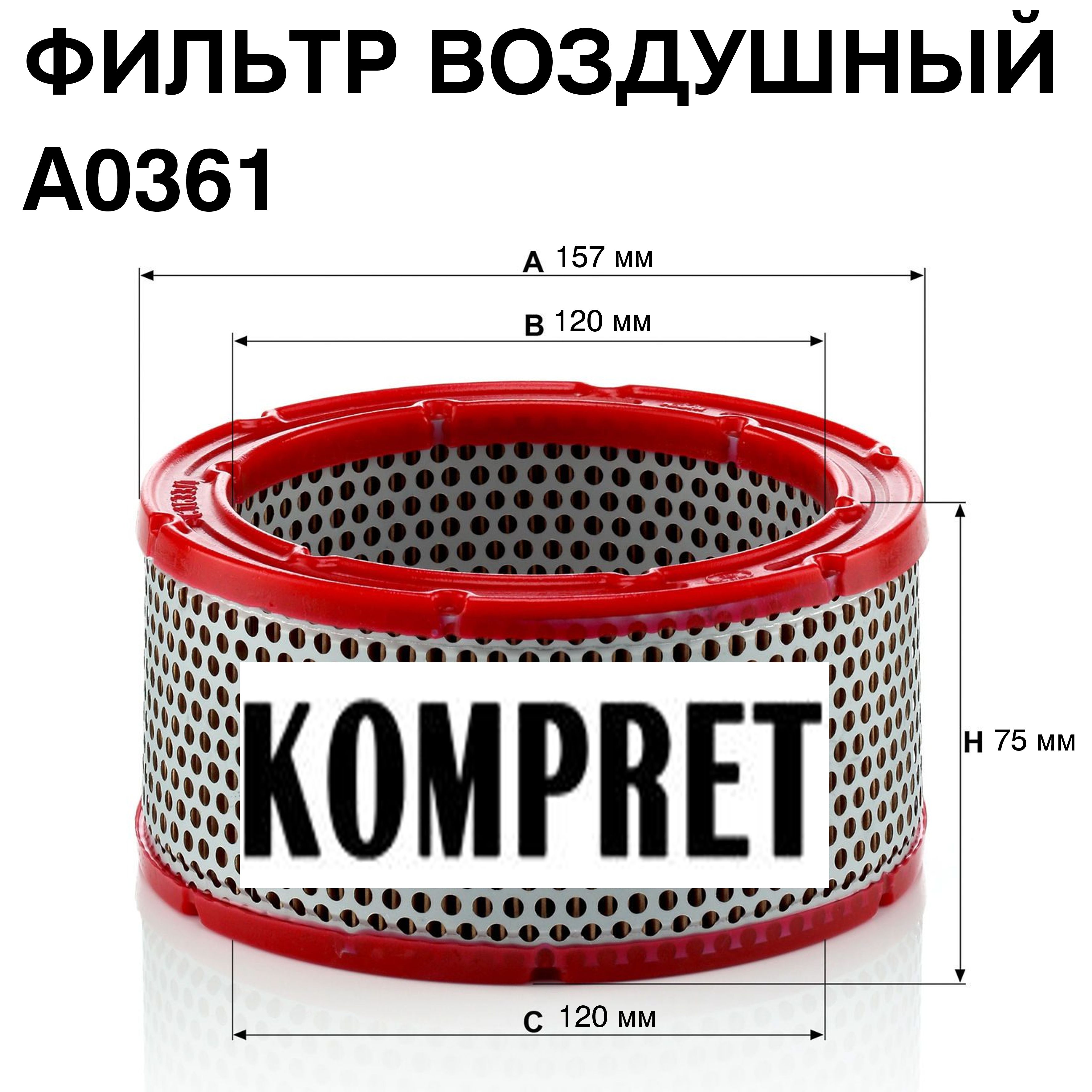 Фильтр воздушный A0361 Фильтр воздушный A0361