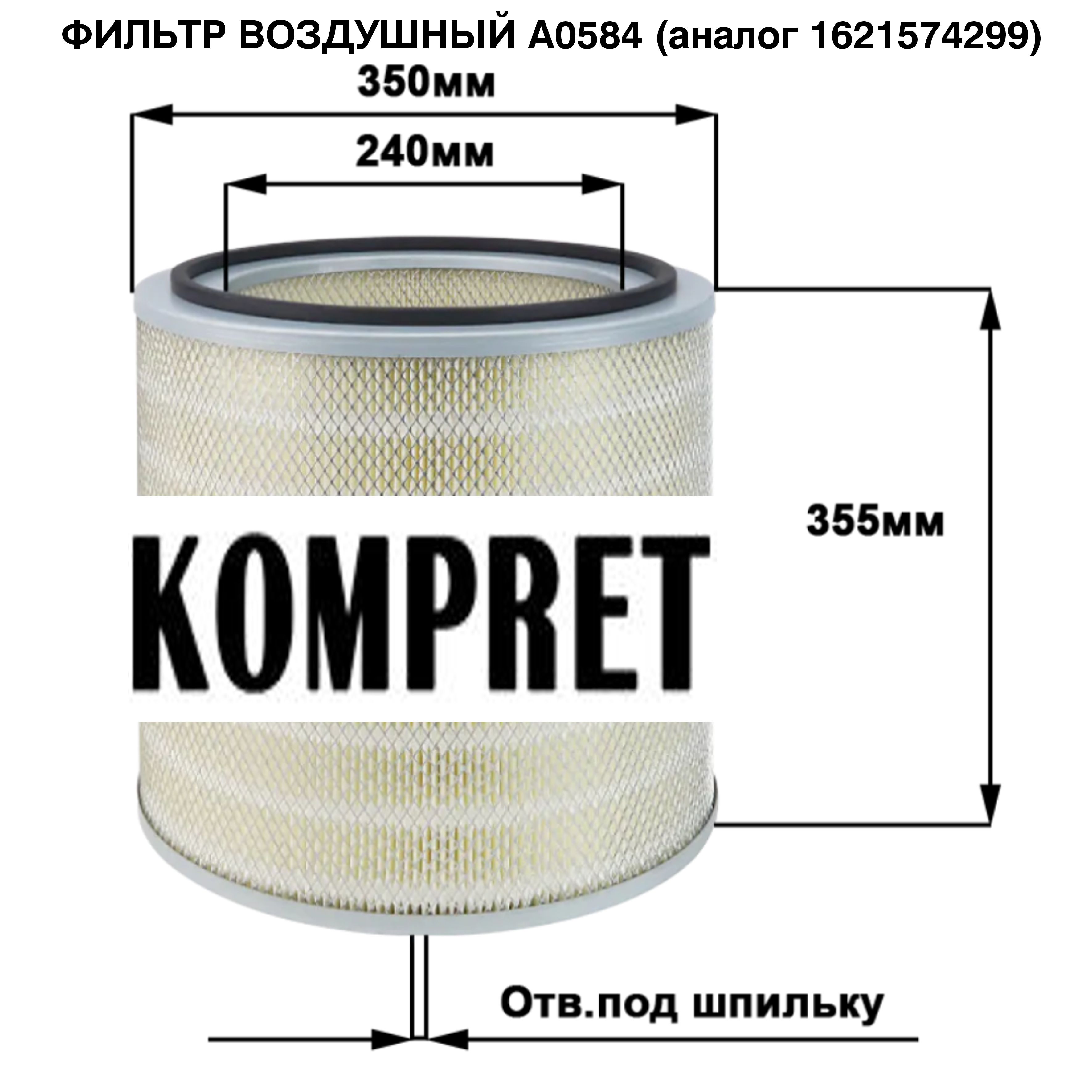 Фильтр воздушный A0584 Фильтр воздушный A0584