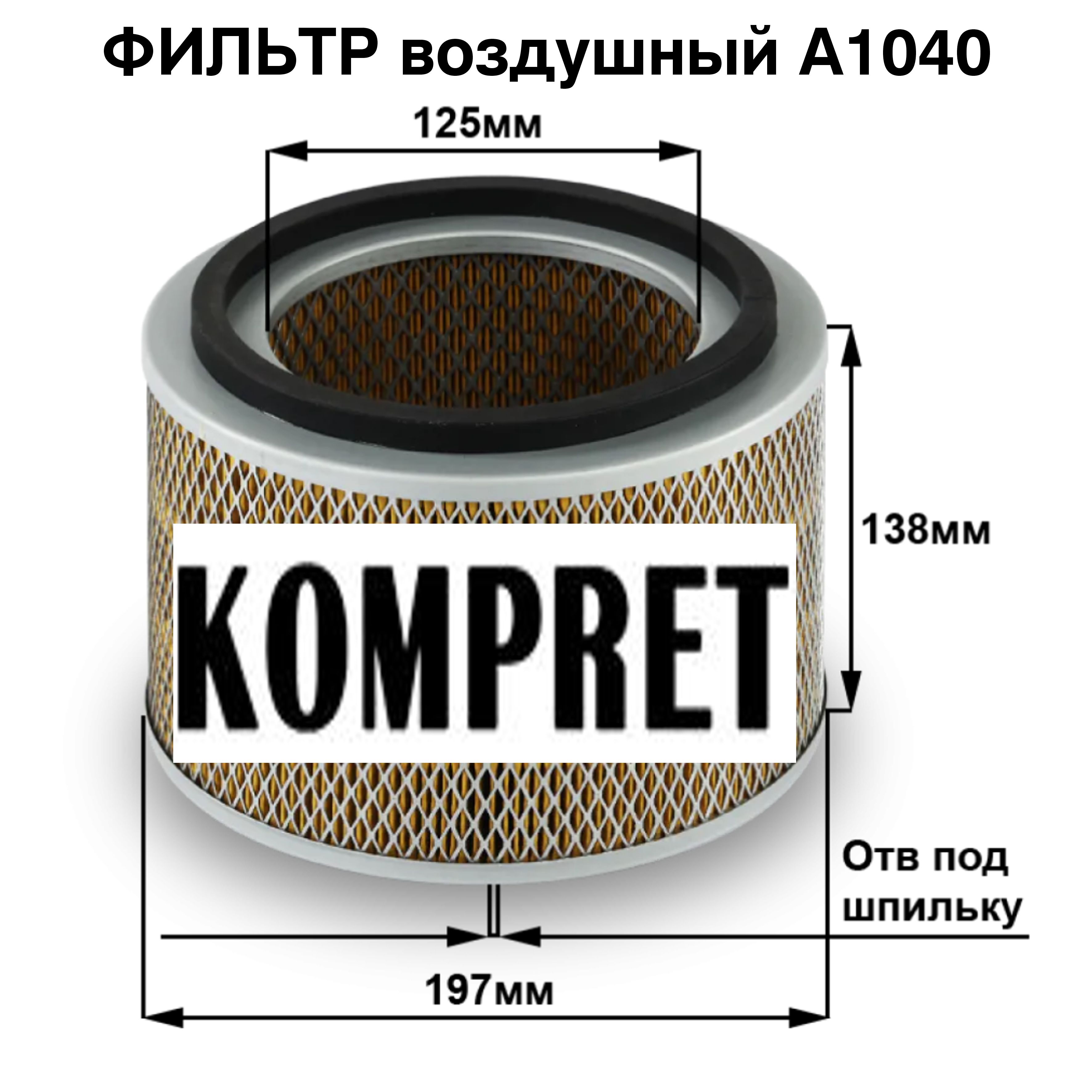 Фильтр воздушный A1040 Фильтр воздушный A1040