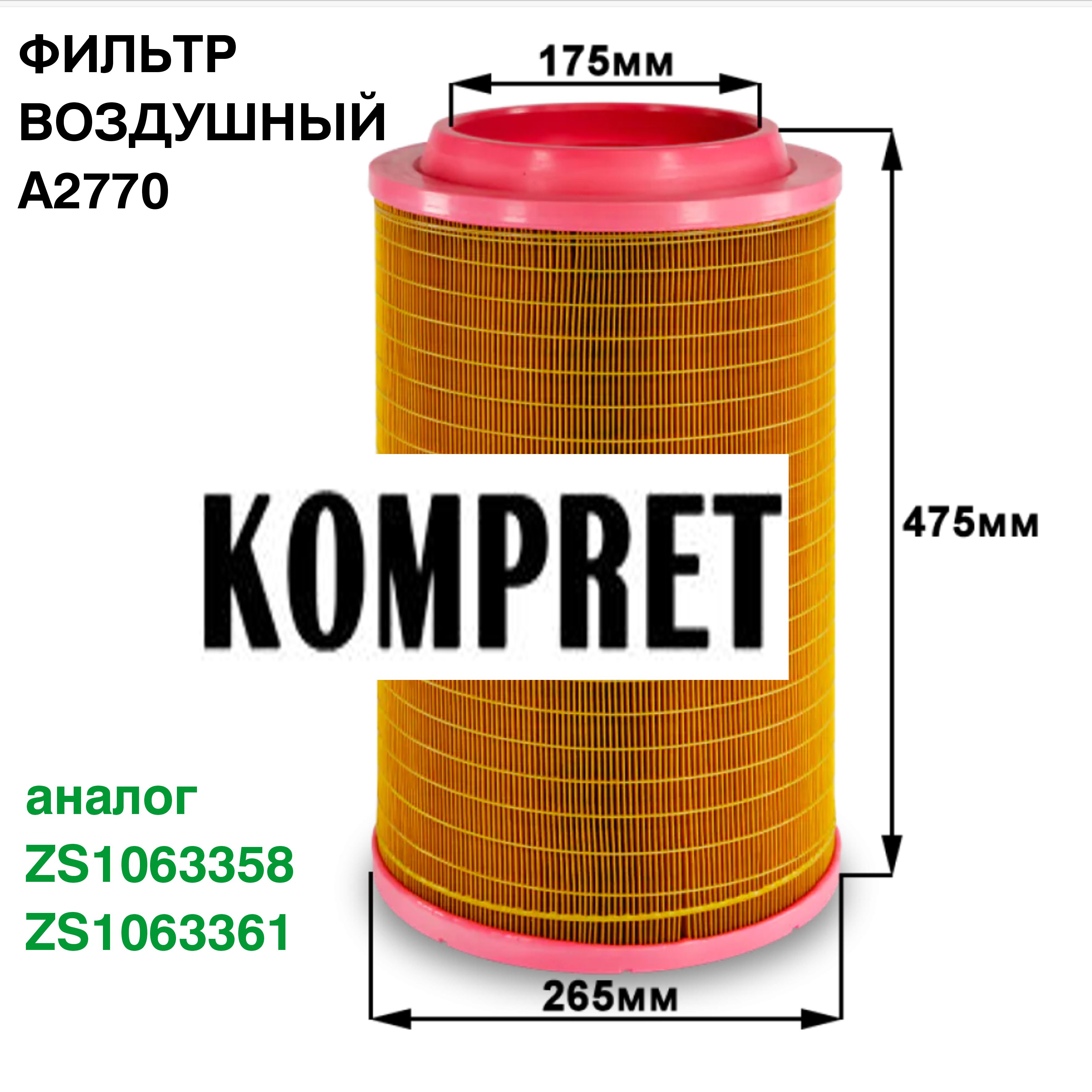 Фильтр воздушный A2770 (аналог ZS1063358, ZS1063361) Фильтр воздушный A2770 (аналог ZS1063358, ZS1063361)