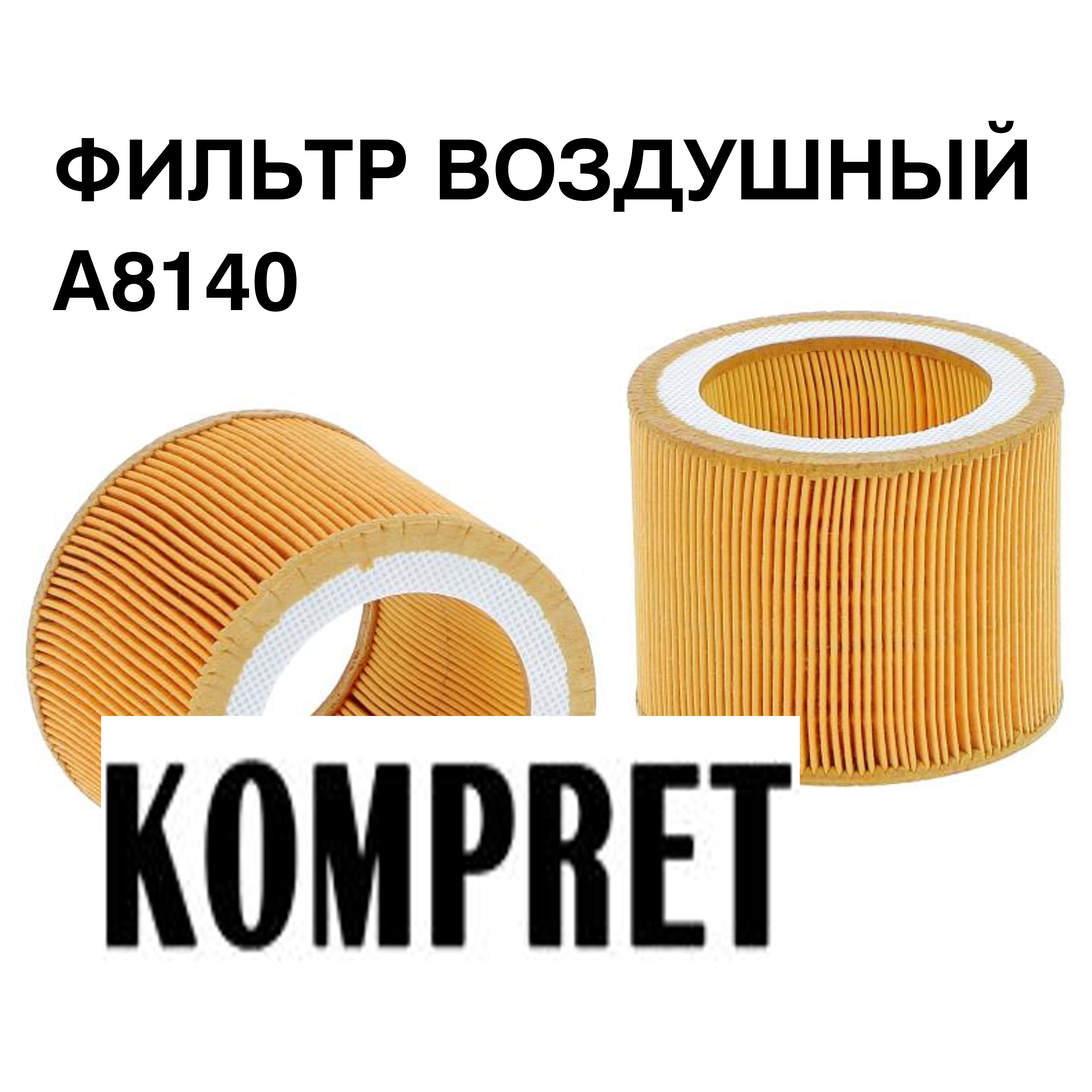 Фильтр воздушный A8140