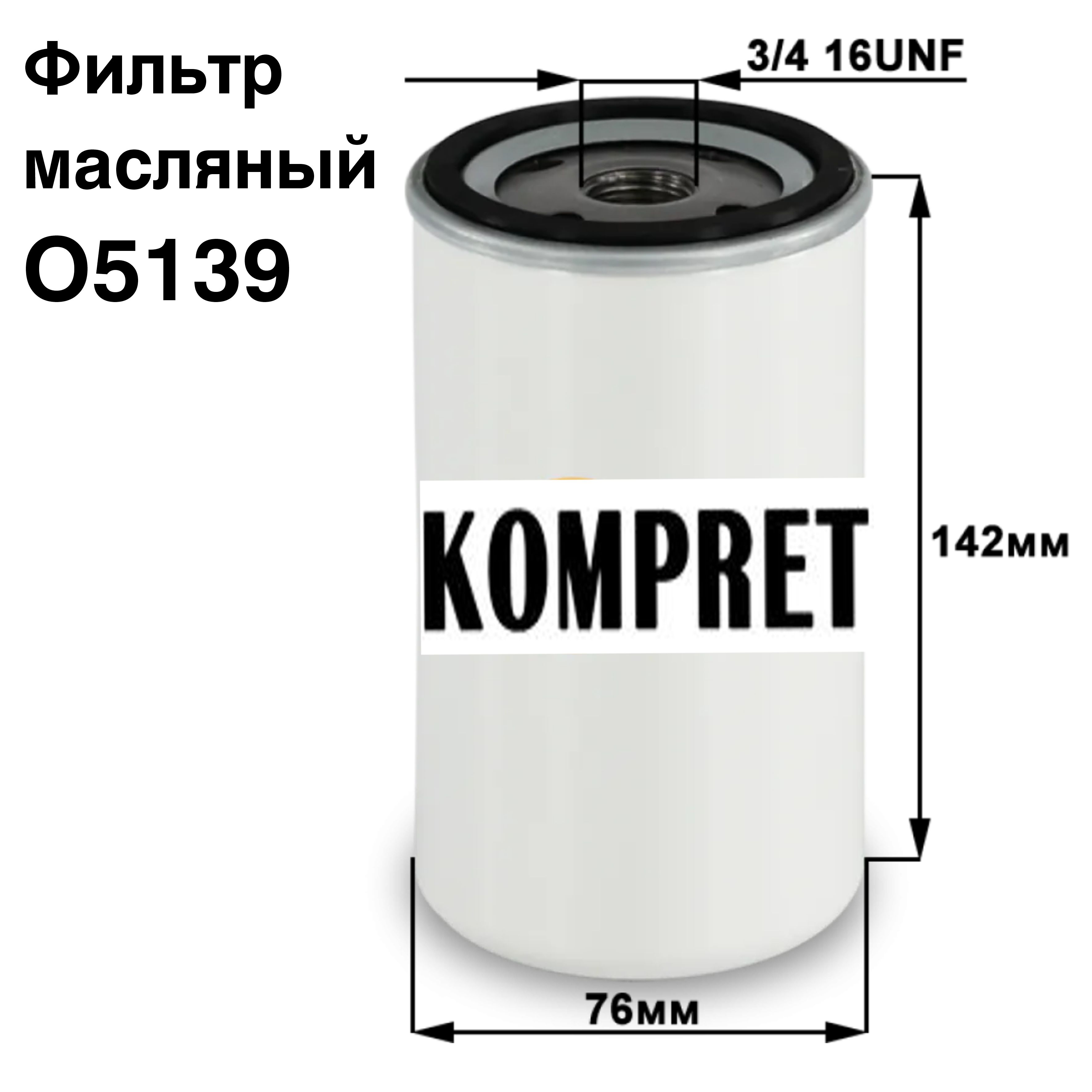 Фильтр масляный O5139