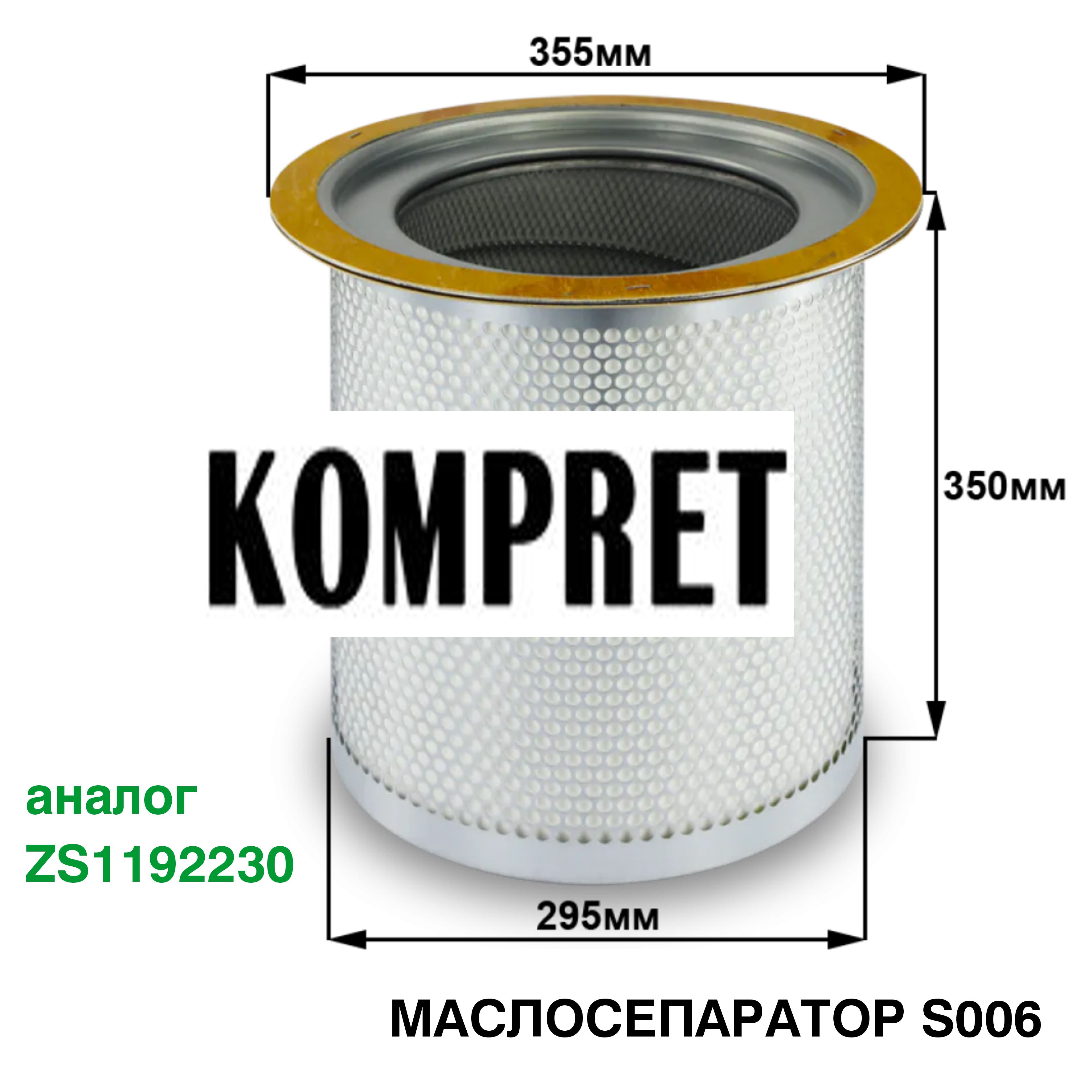 Маслосепаратор S0006 (аналог ZS1192230) Маслосепаратор S0006 (аналог ZS1192230)