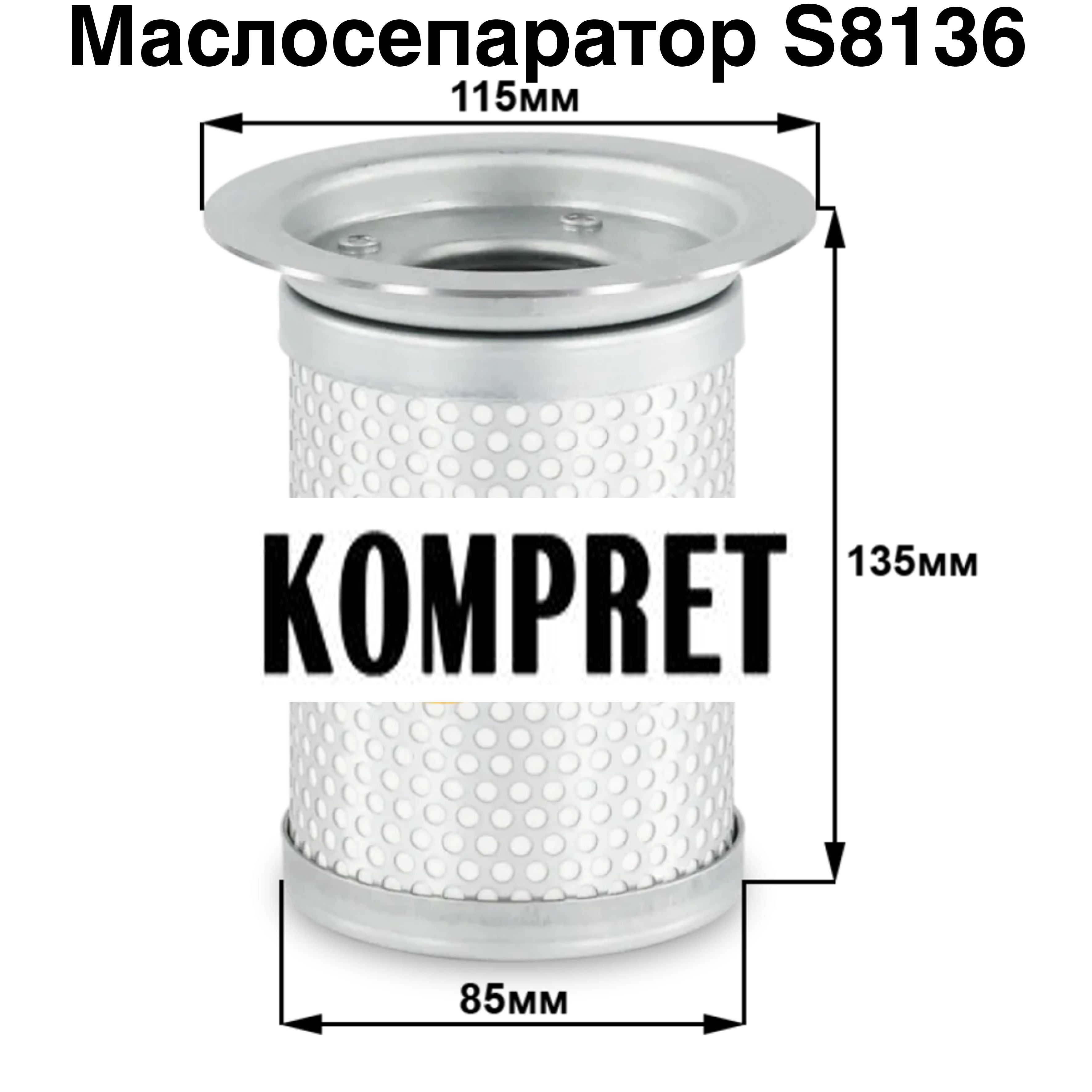 Маслосепаратор S8136