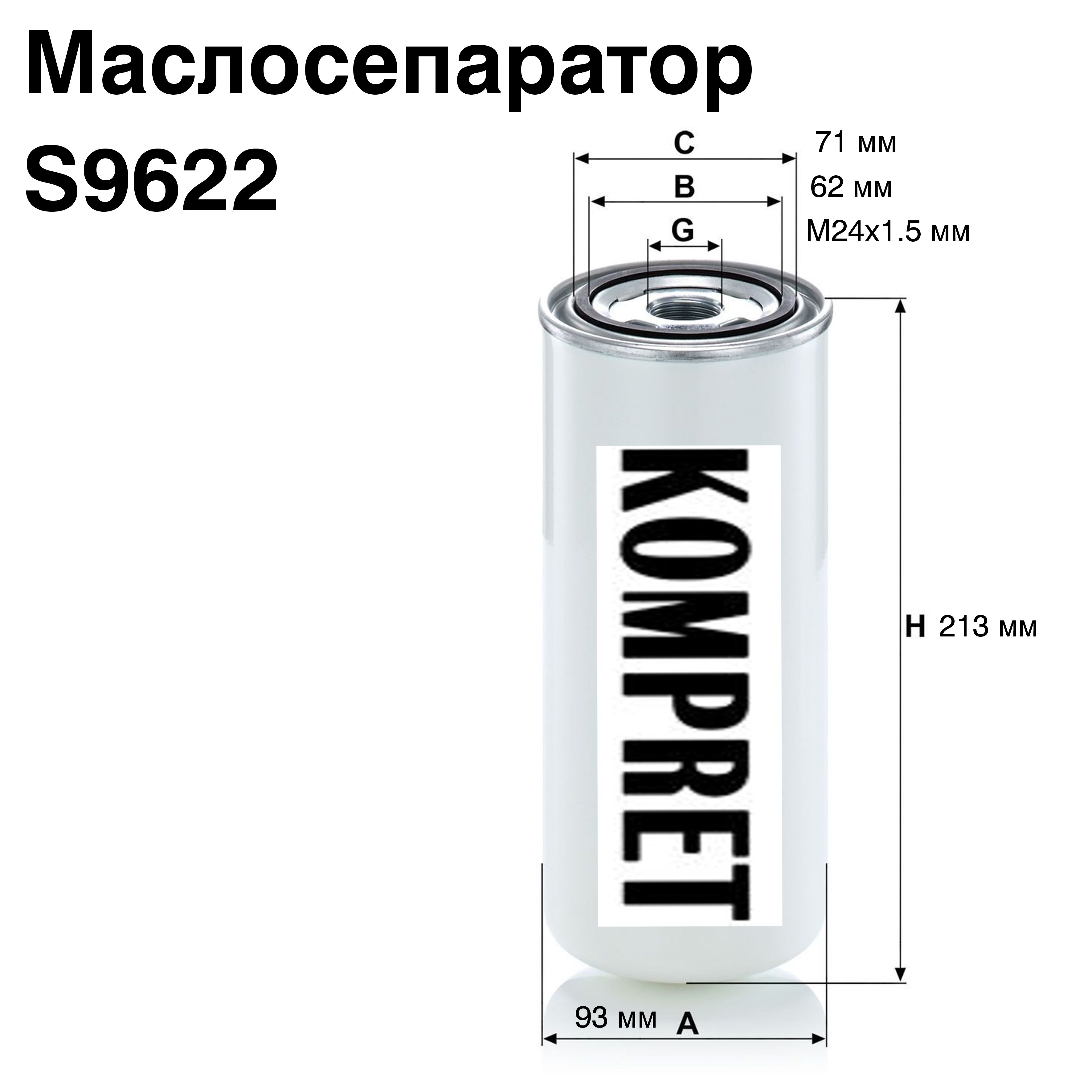 Маслосепаратор S9622 Маслосепаратор S9622